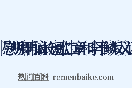 慰明卿再谪长短歌二章和李于鳞反义词是什么意思的图片